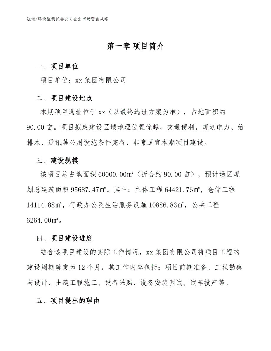 环境监测仪器公司企业市场营销战略_参考_第4页