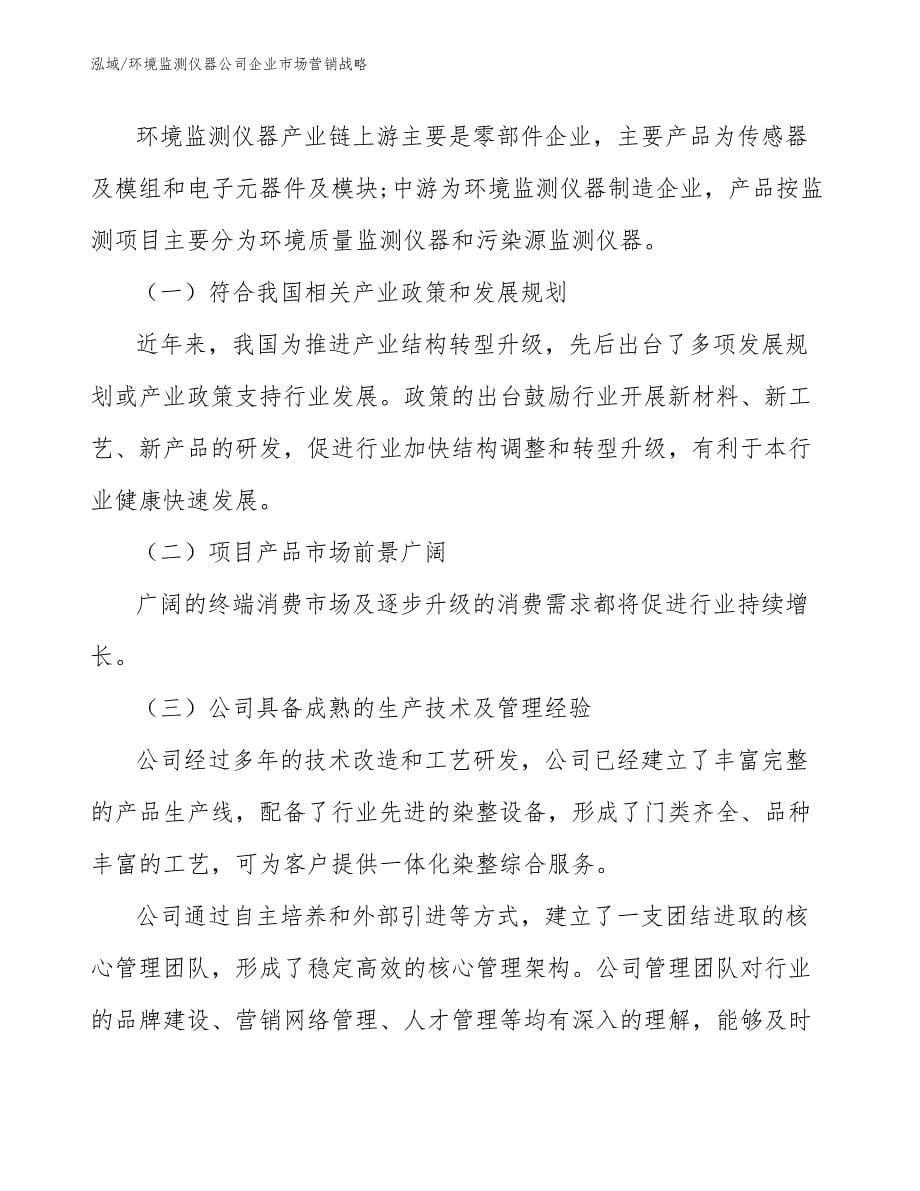 环境监测仪器公司企业市场营销战略_参考_第5页