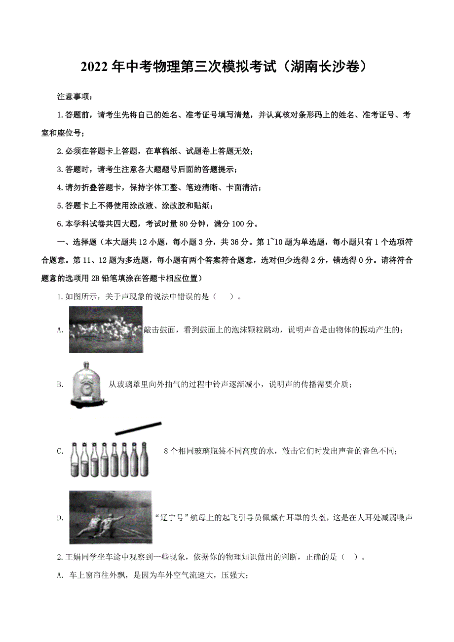 （湖南长沙卷）2022年中考物理第三次模拟考试（A4考试版）_第1页