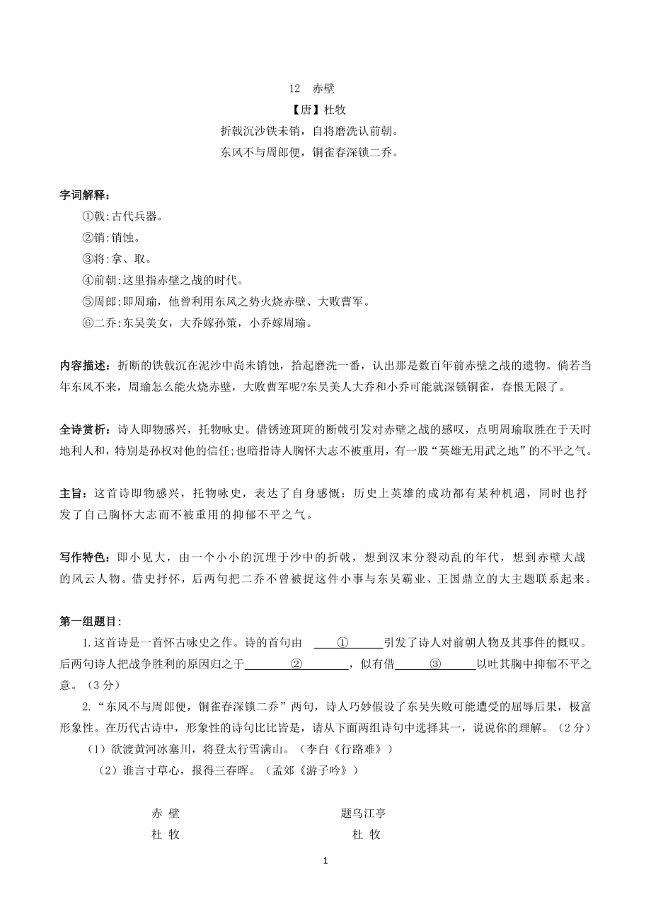 八上13《赤壁》-初中语文古诗词赏析考点梳理与实训（含答案）-部编版_第1页