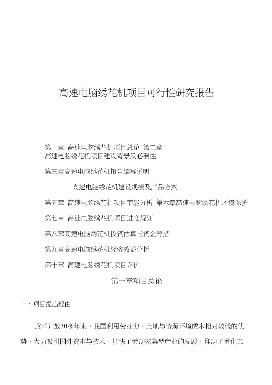 高速电脑绣花机项目可行性研究报告_第1页