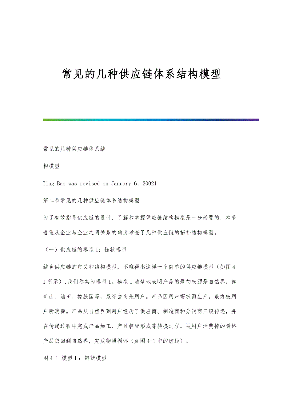 常见的几种供应链体系结构模型_第1页