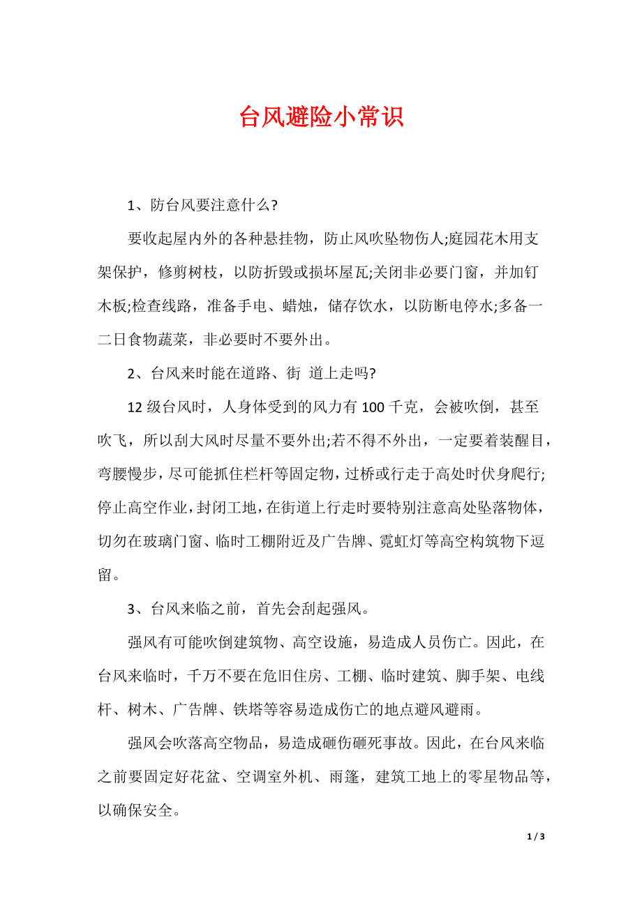（最新）台风避险小常识_第1页