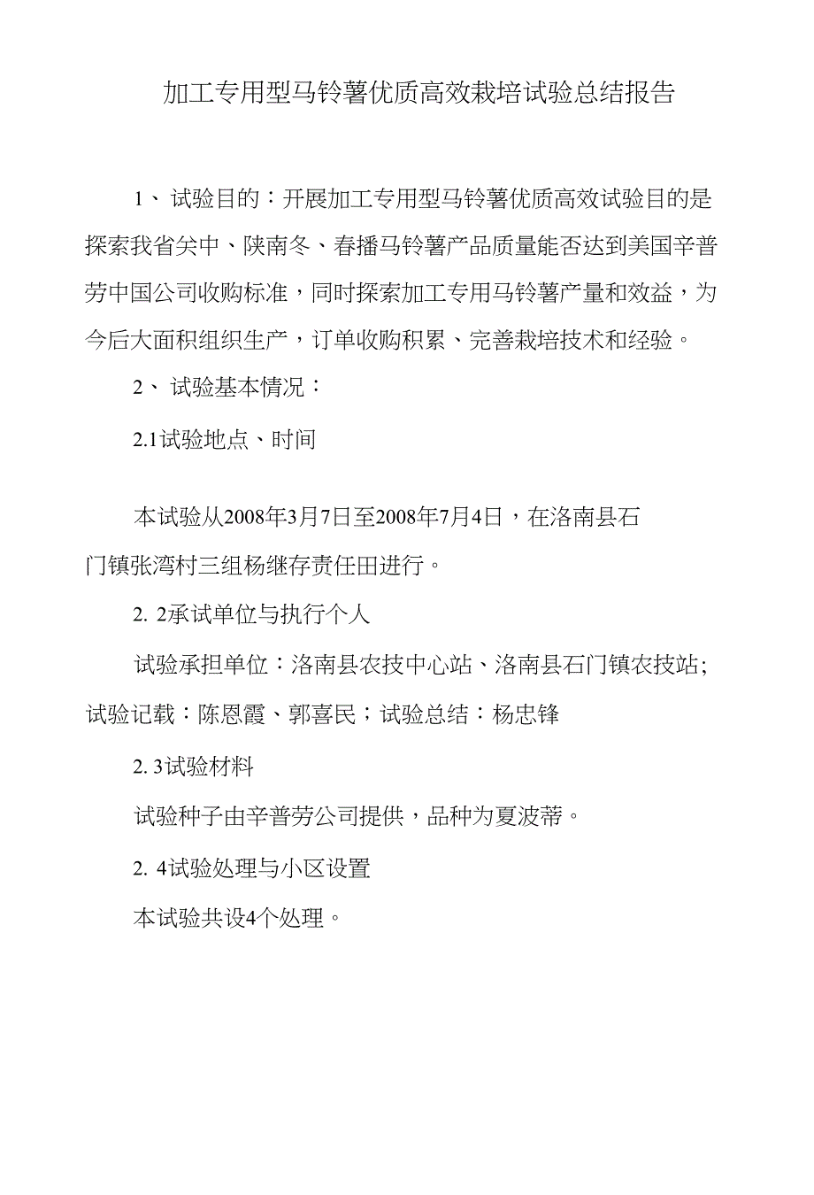 加工专用型马铃薯优质高效栽培试验总结报告_第1页
