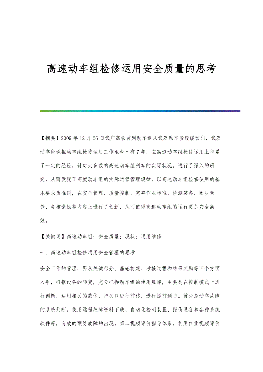 高速动车组检修运用安全质量的思考_第1页