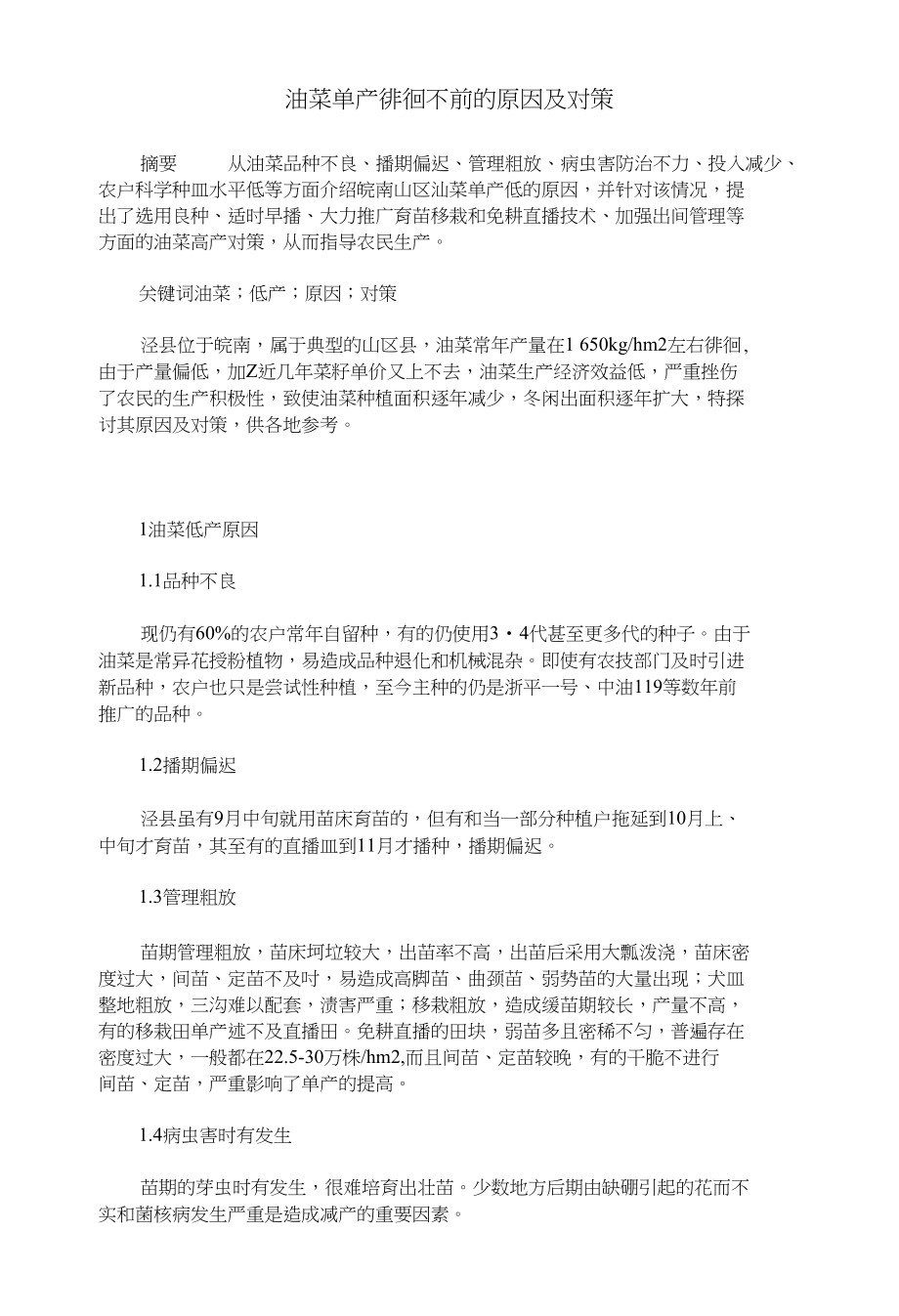油菜单产徘徊不前的原因及对策_第1页
