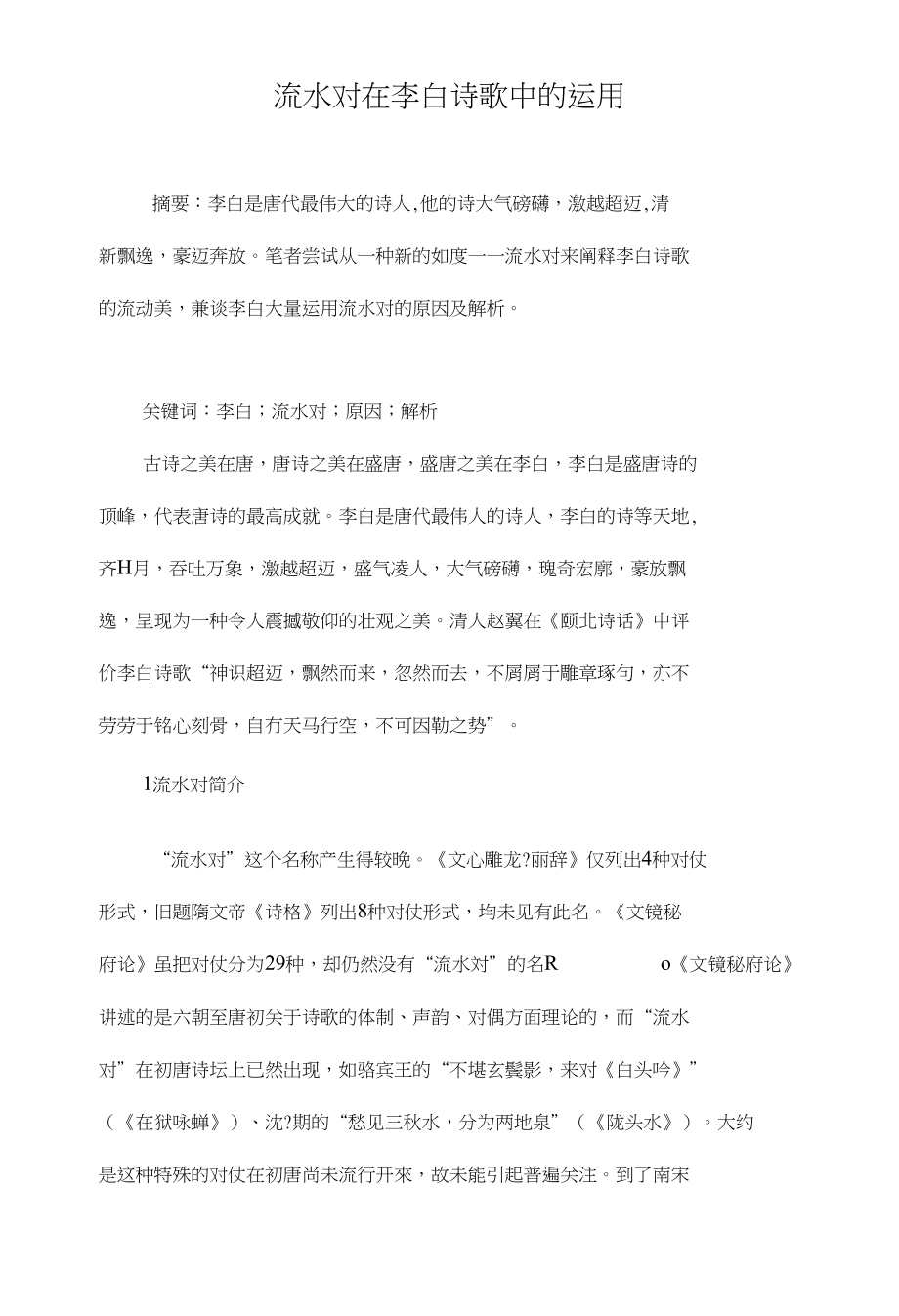 流水对在李白诗歌中的运用_第1页