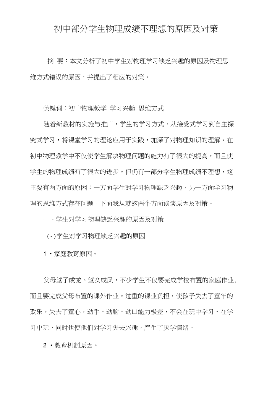 初中部分学生物理成绩不理想的原因及对策_第1页
