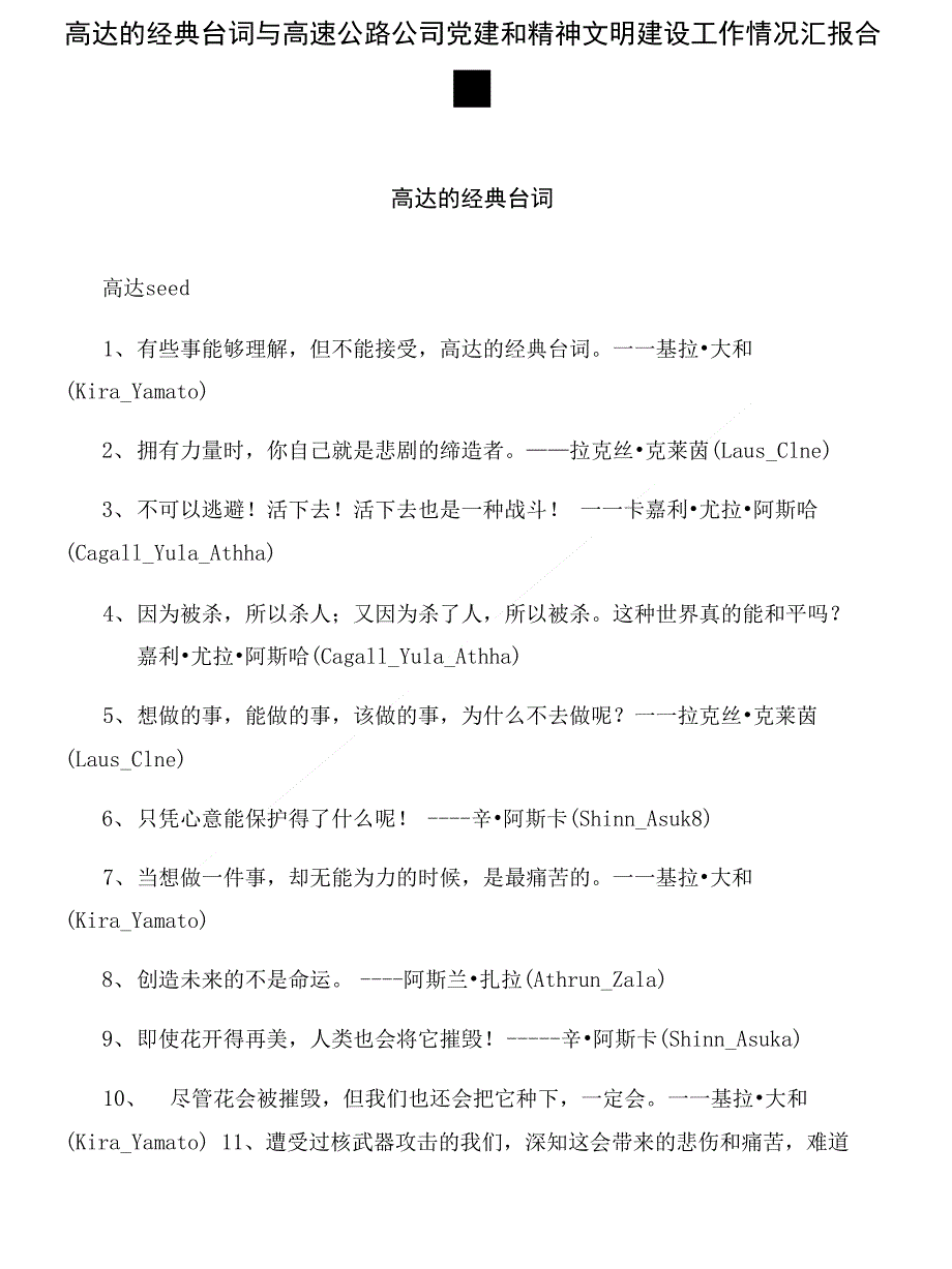 高达的经典台词与高速公路公司党建和精神文明建设工作情况汇报合集_第1页