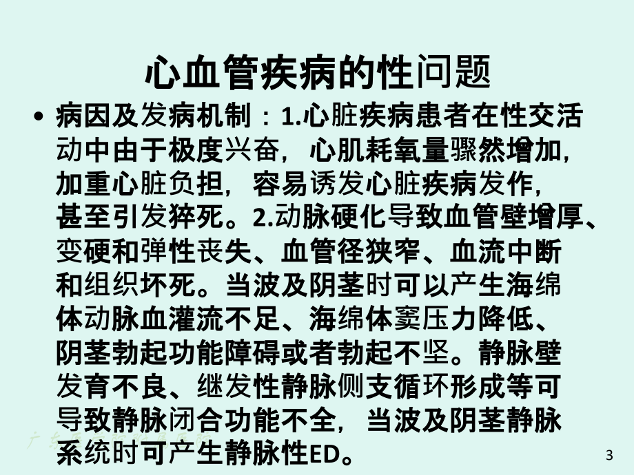 《常见疾病的性问题》PPT课件_第3页