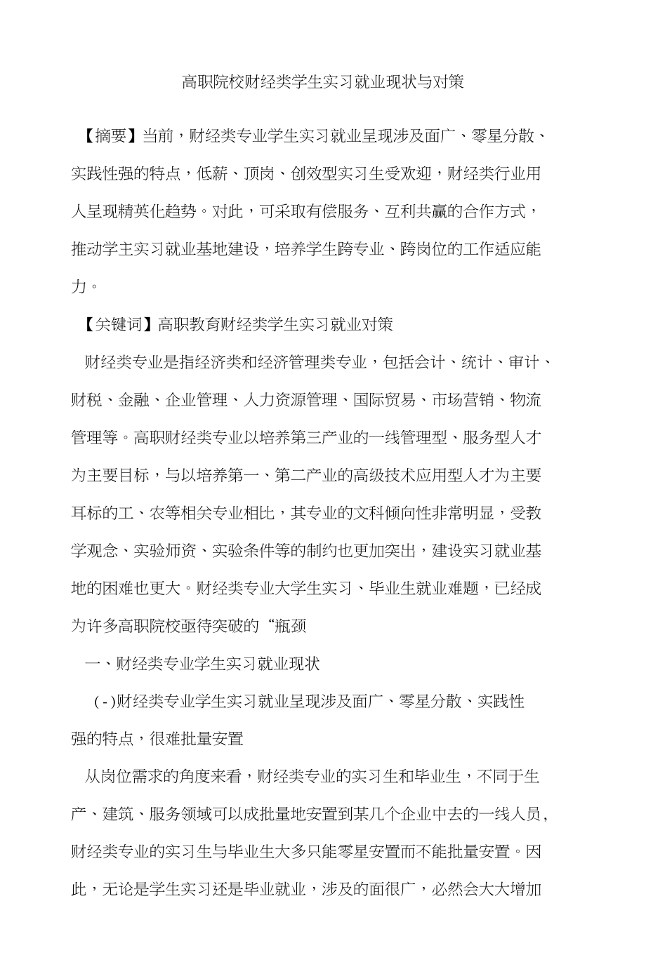 高职院校财经类学生实习就业现状与对策_第1页