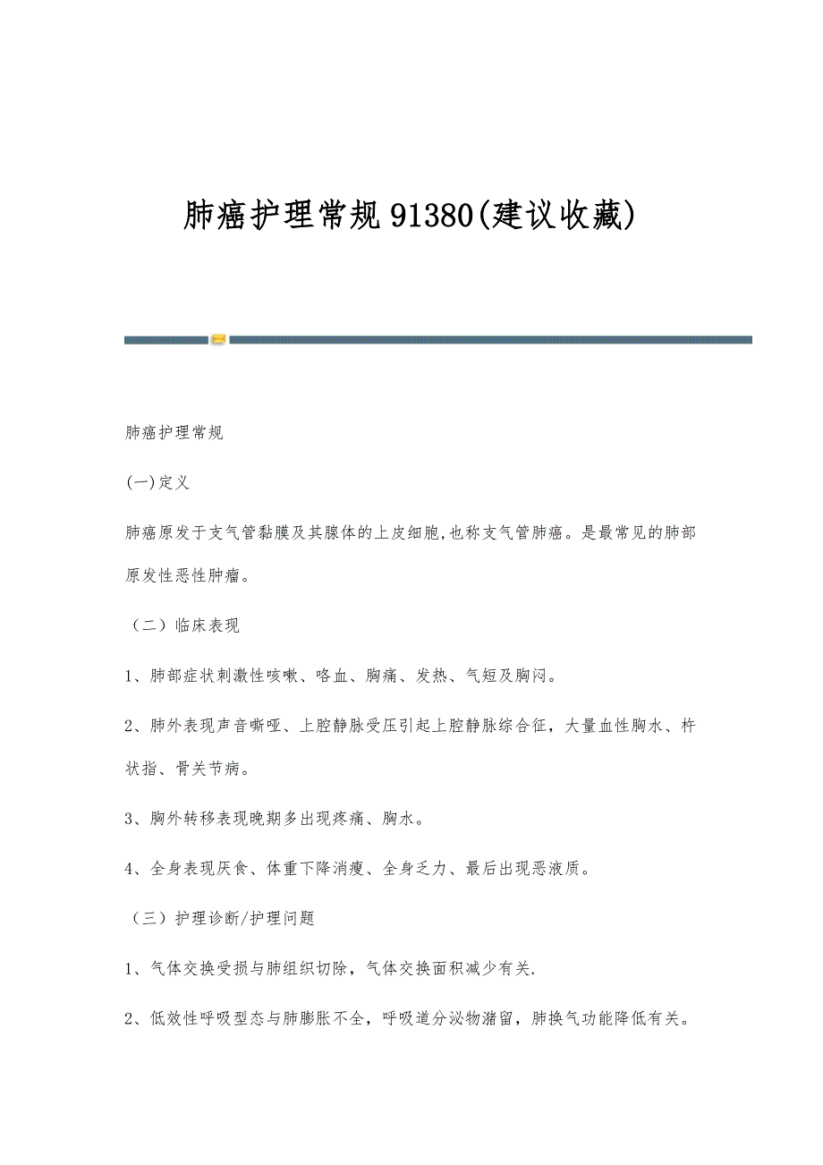 肺癌护理常规91380(建议收藏)_第1页