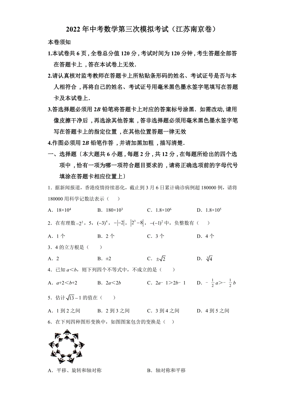 （江苏南京卷）2022年中考数学第三次模拟考试（A4考试版）_第1页