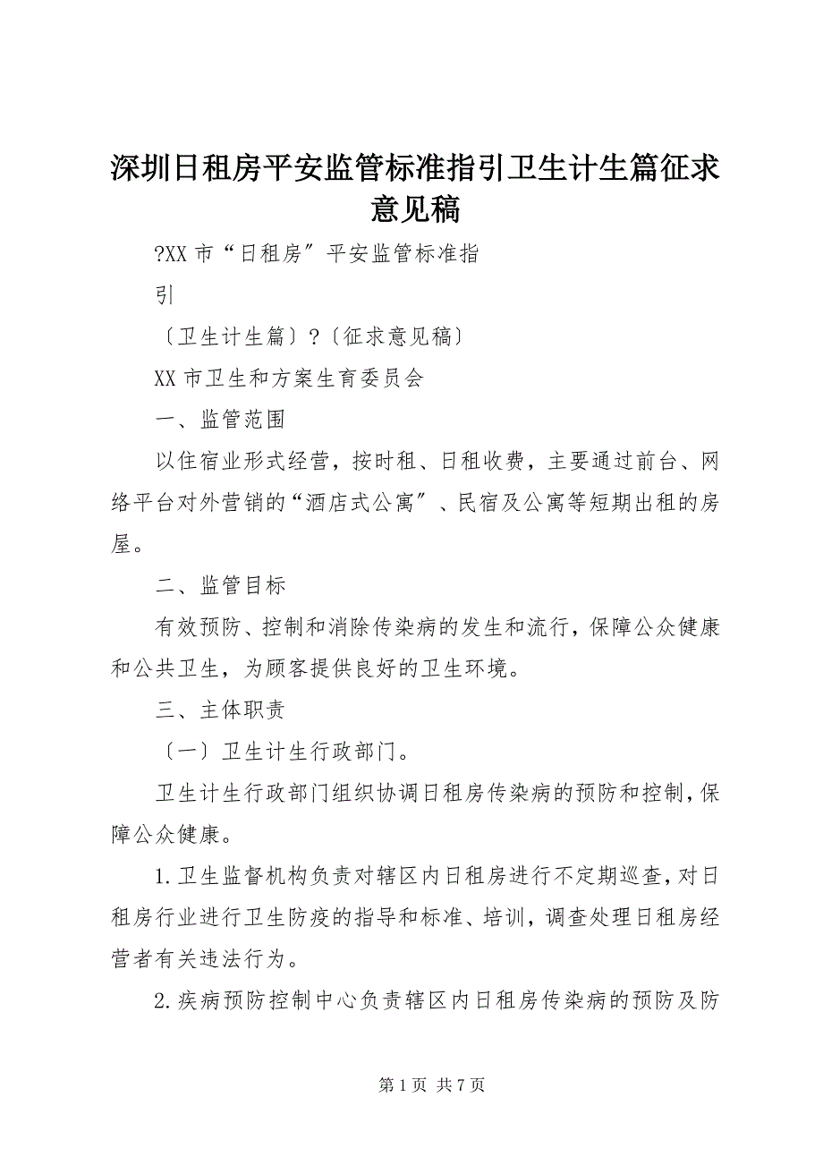2022年深圳日租房安全监管标准指引卫生计生篇征求意见稿_第1页