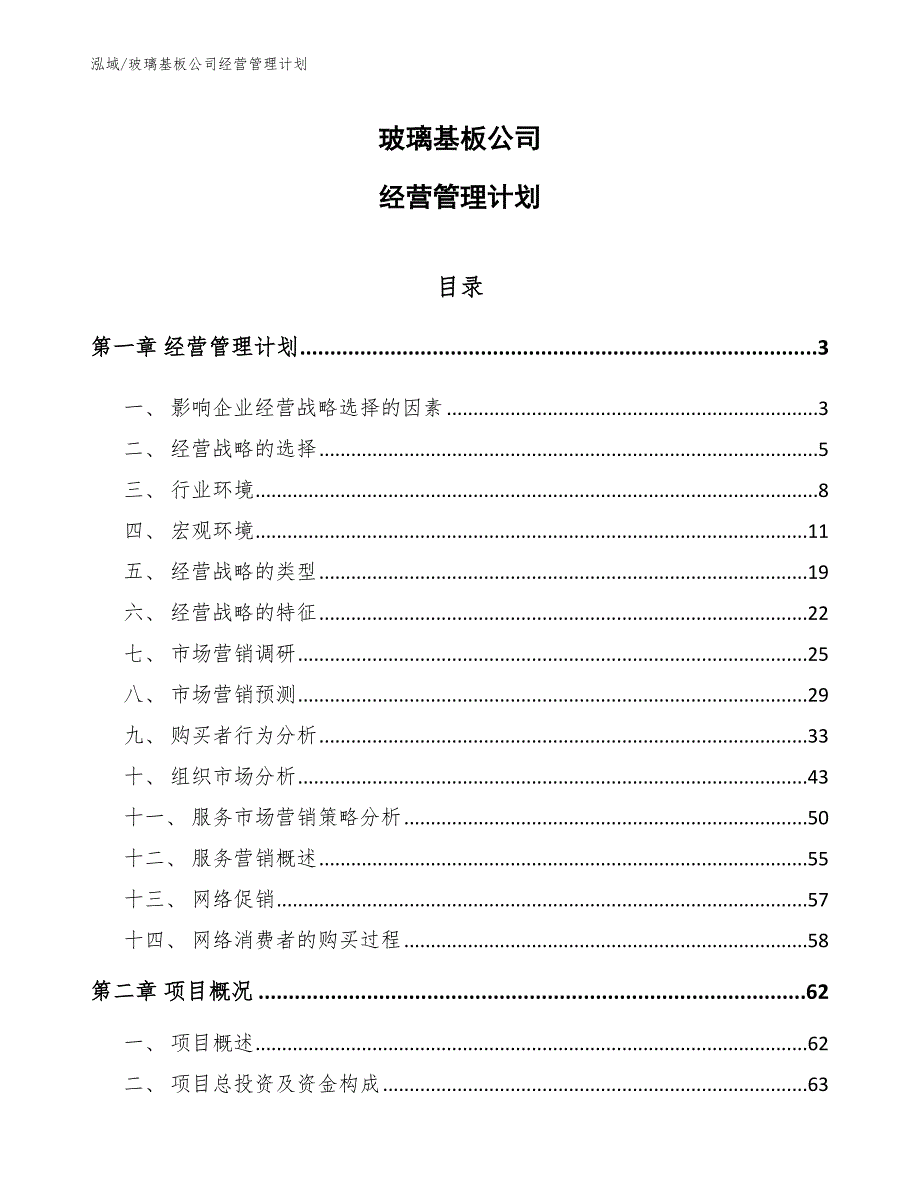 玻璃基板公司经营管理计划_范文_第1页