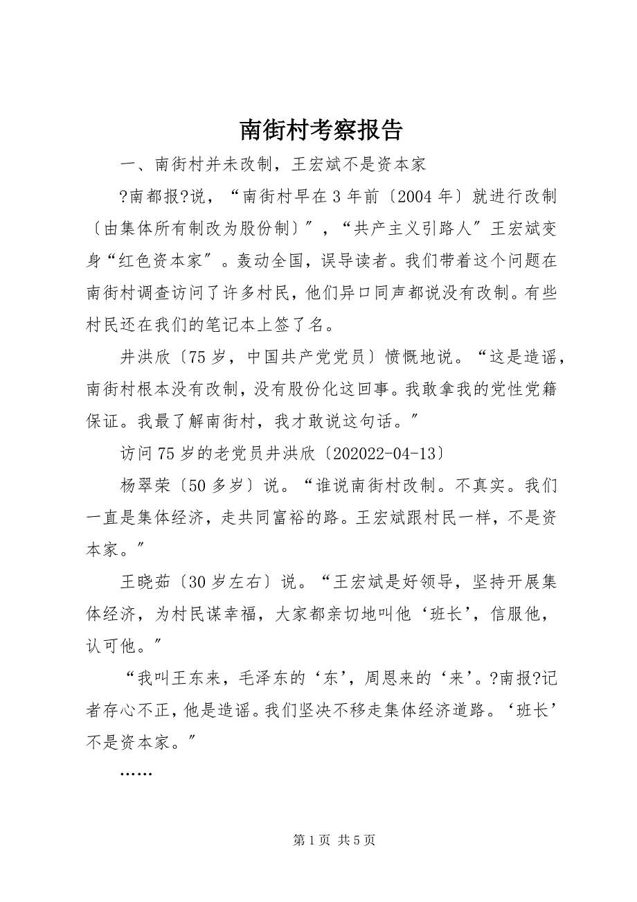 2022年南街村考察报告_第1页