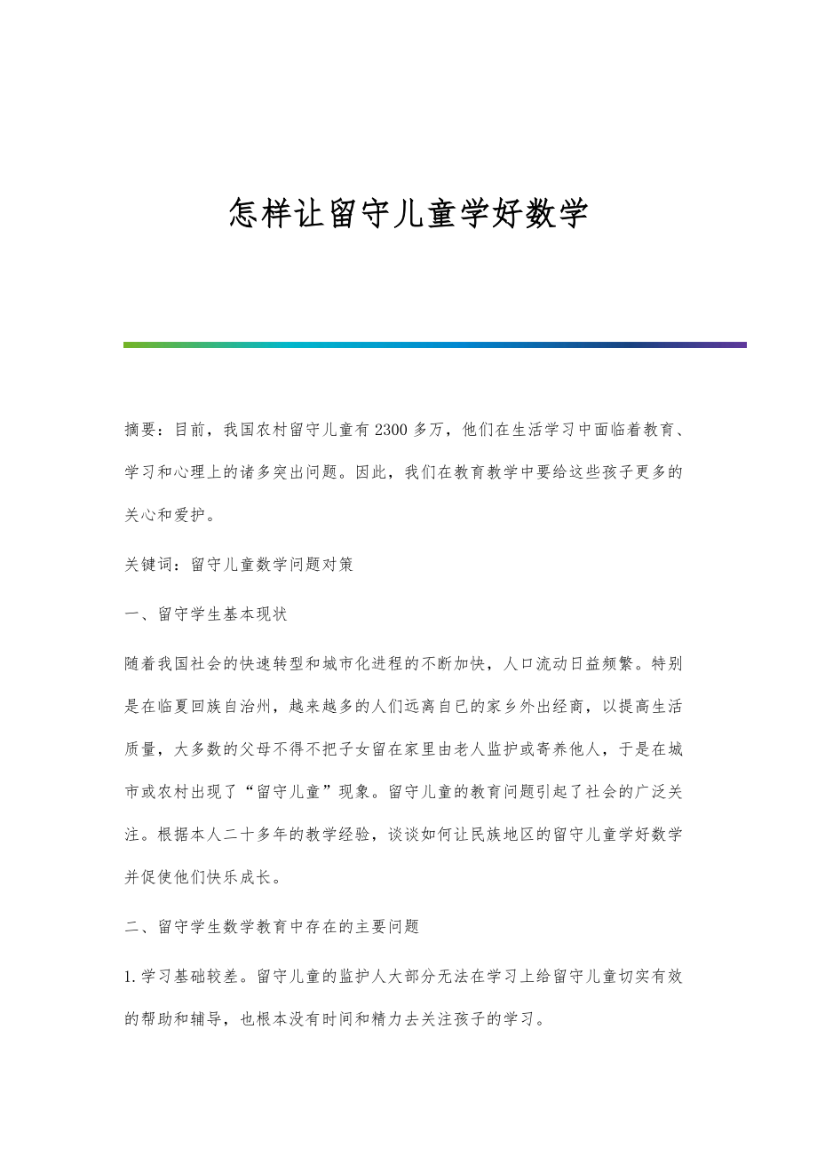 怎样让留守儿童学好数学_第1页