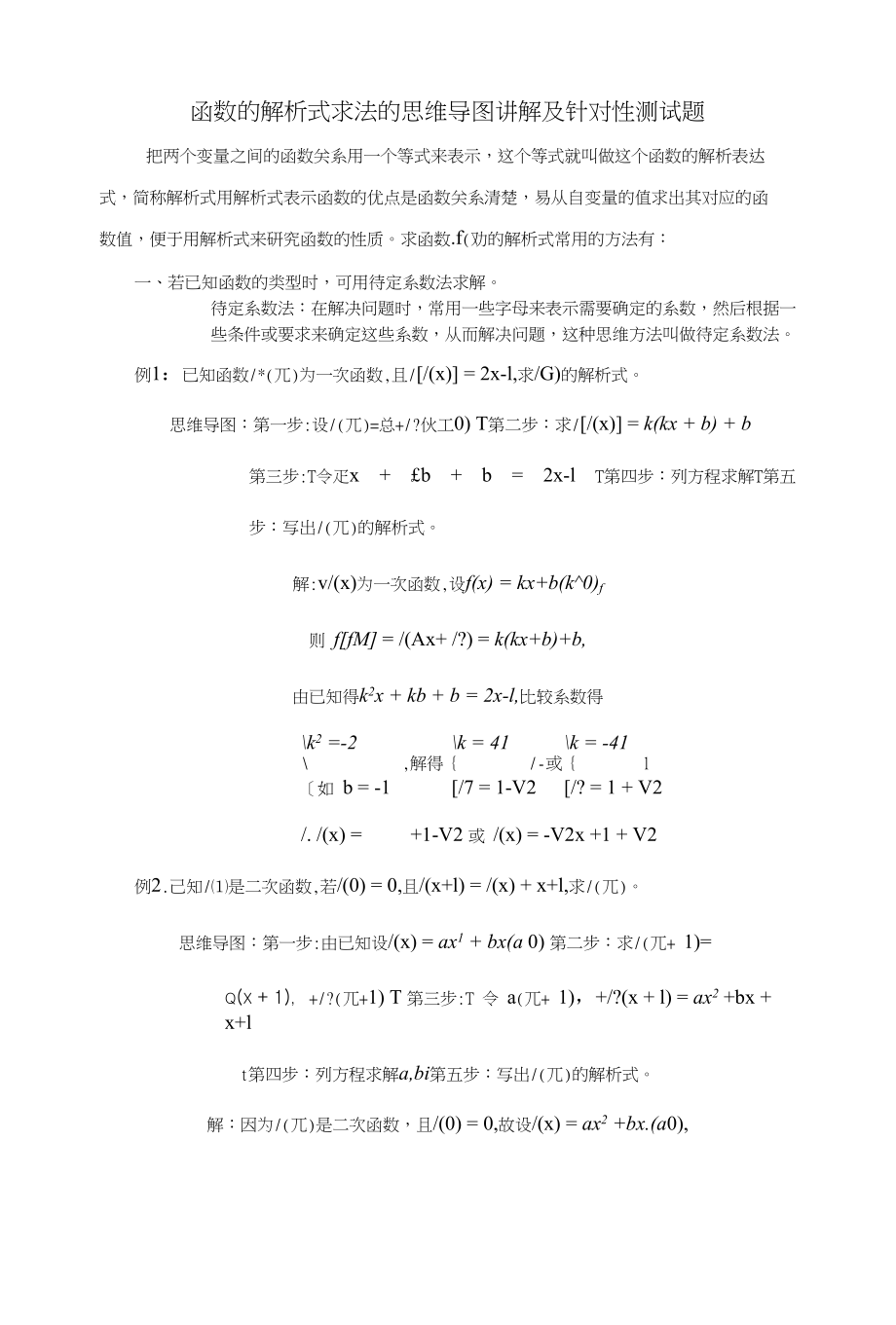 函数的解析式求法的思维导图讲解及针对性测试题_第1页