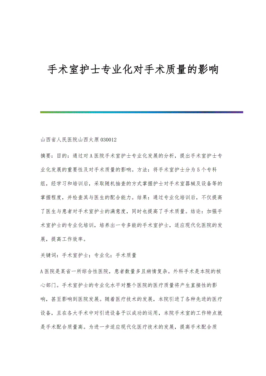 手术室护士专业化对手术质量的影响_第1页