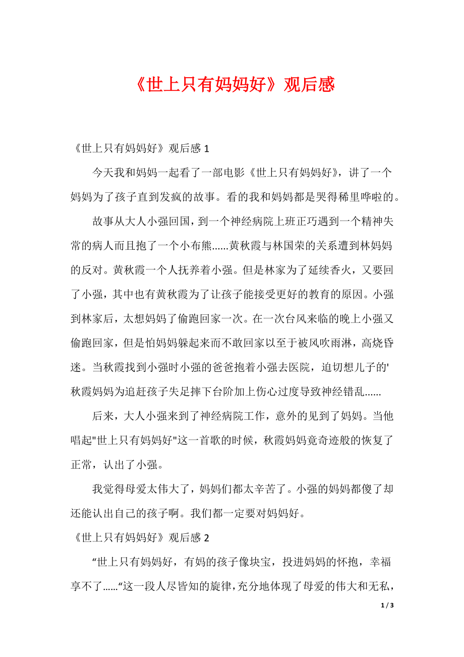 （最新）《世上只有妈妈好》观后感_第1页