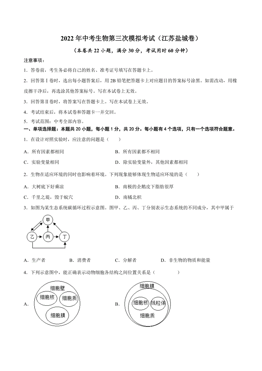 （江苏盐城卷）2022年中考生物第三次模拟考试（A4考试版）_第1页