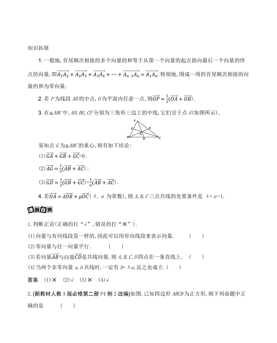 高考数学总复习第一节　平面向量的概念及线性运算_第3页