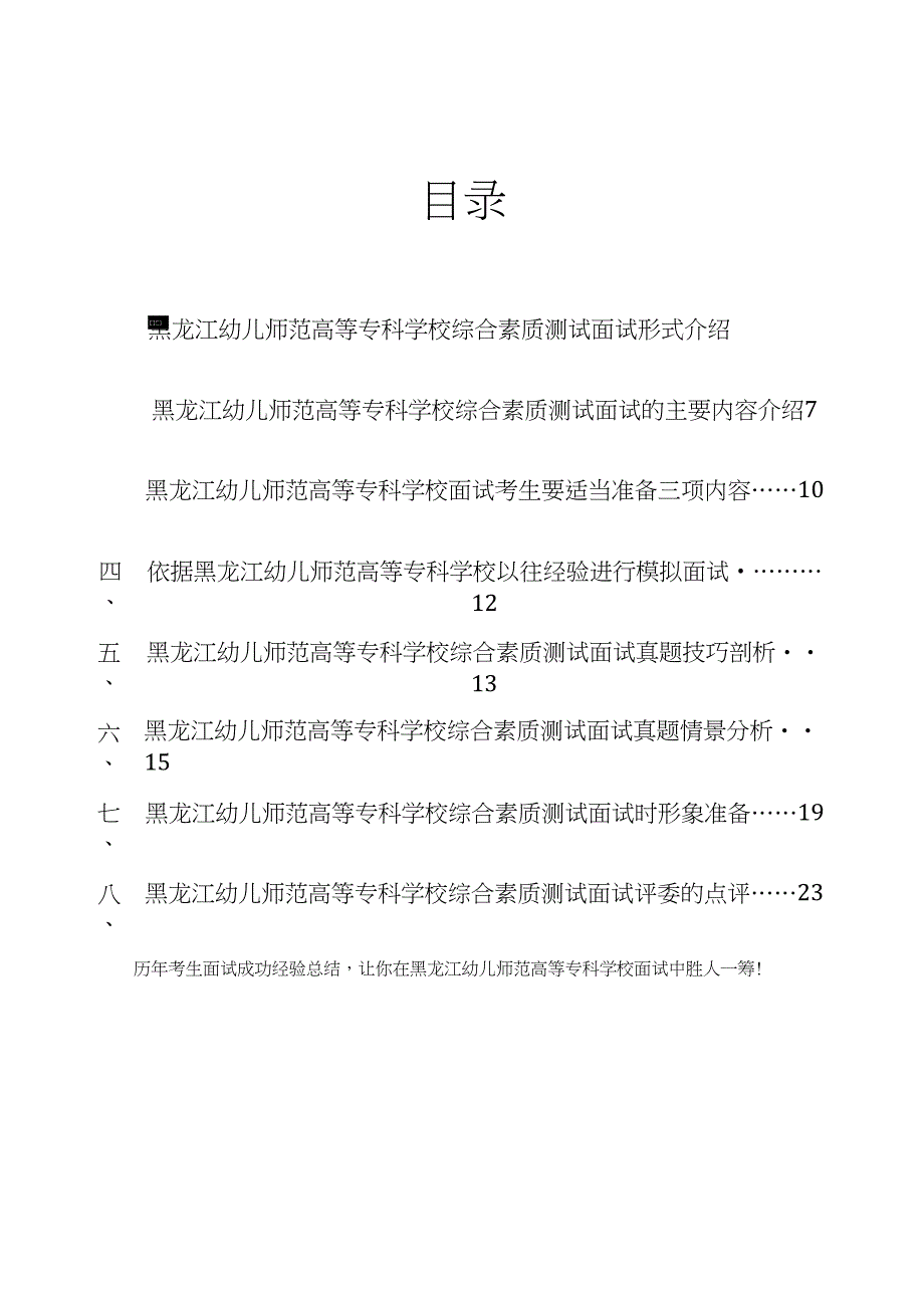 黑龙江幼儿师范高等专科学校综合评价招生综合素质测试题总结_第2页