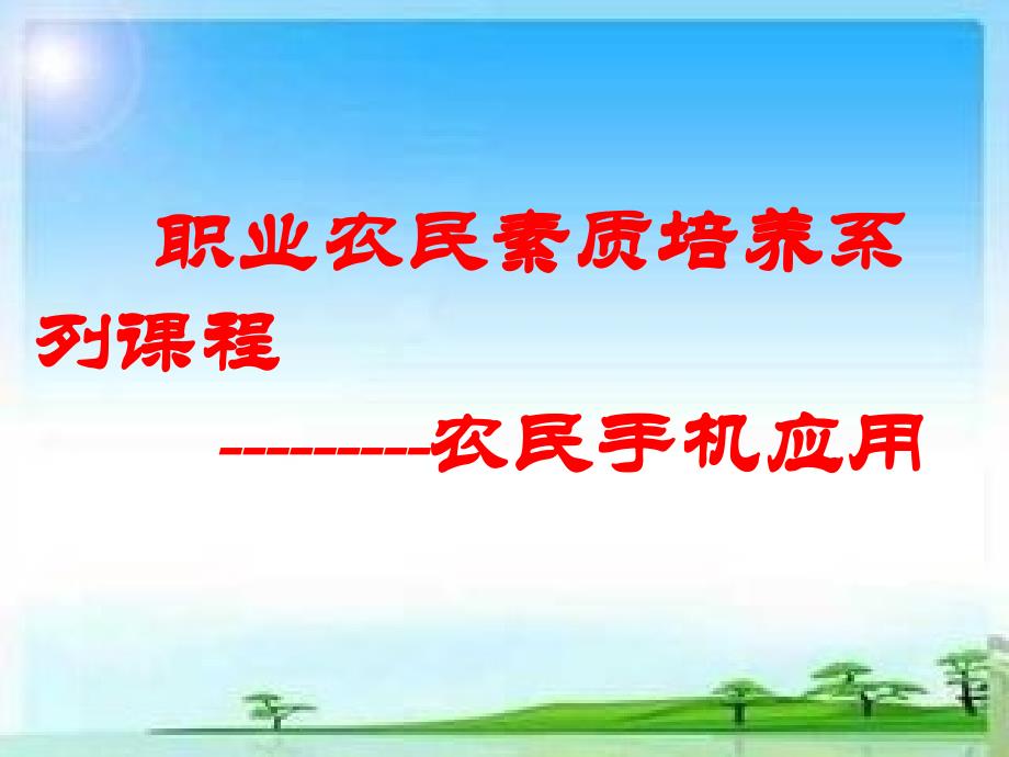 农民手机应用培训课件ppt_第1页