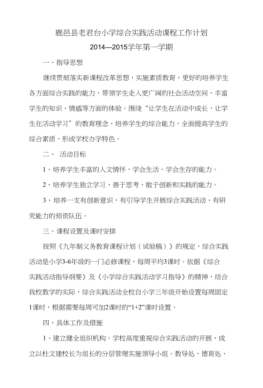 鹿邑县老君台小学综合实践活动课程工作计划_第1页