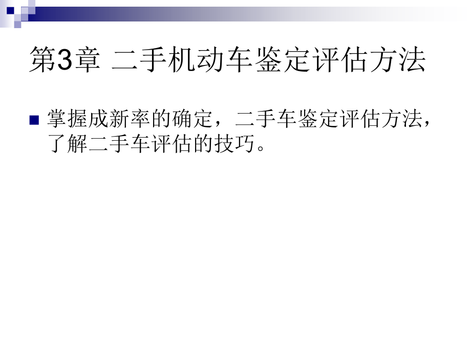 手机动车鉴定评估方法(powerpoint 135页)_第1页