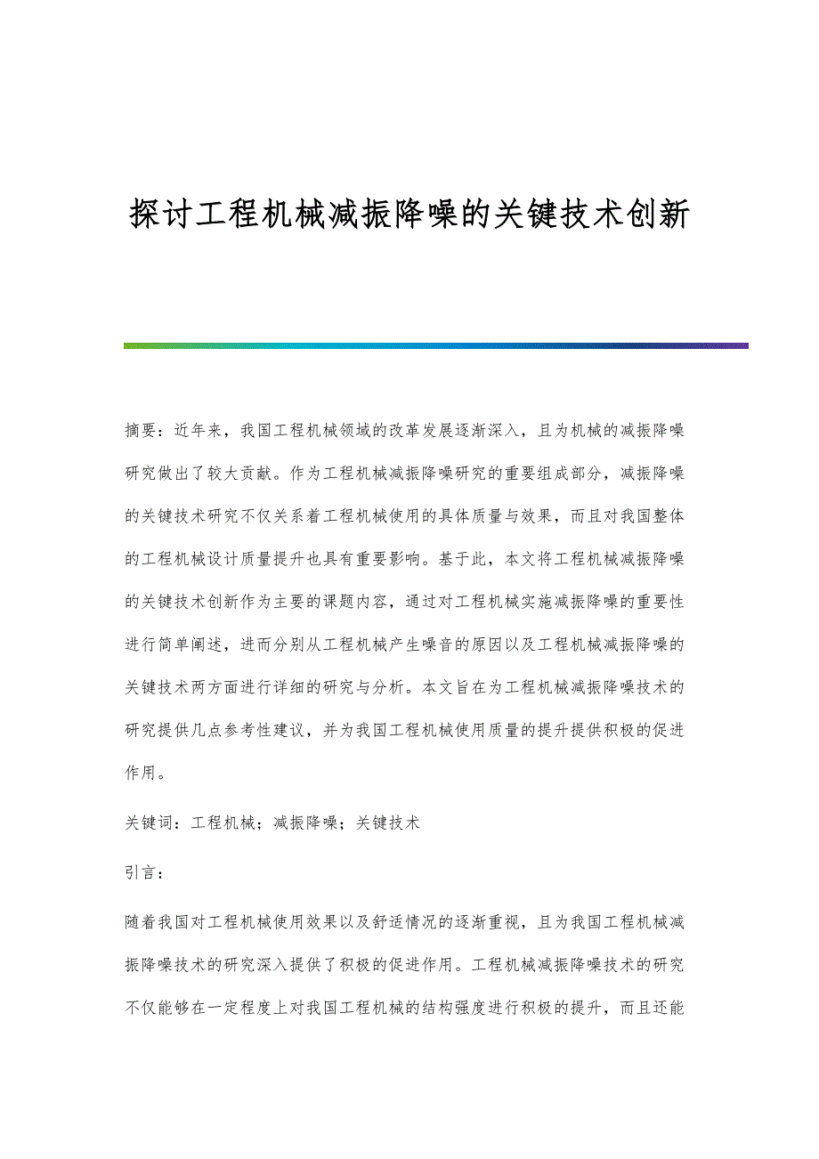 探讨工程机械减振降噪的关键技术创新_第1页