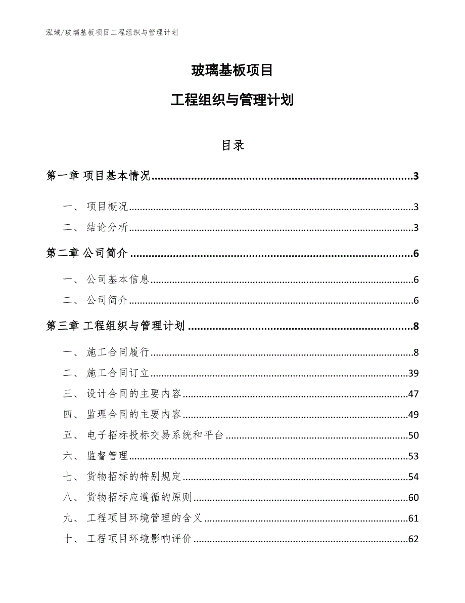 玻璃基板项目工程组织与管理计划【参考】_第1页