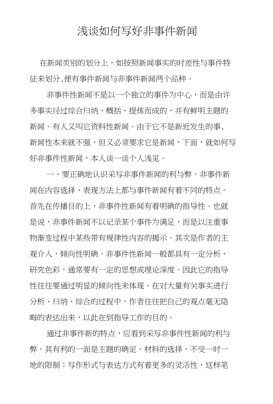 浅谈如何写好非事件新闻_第1页