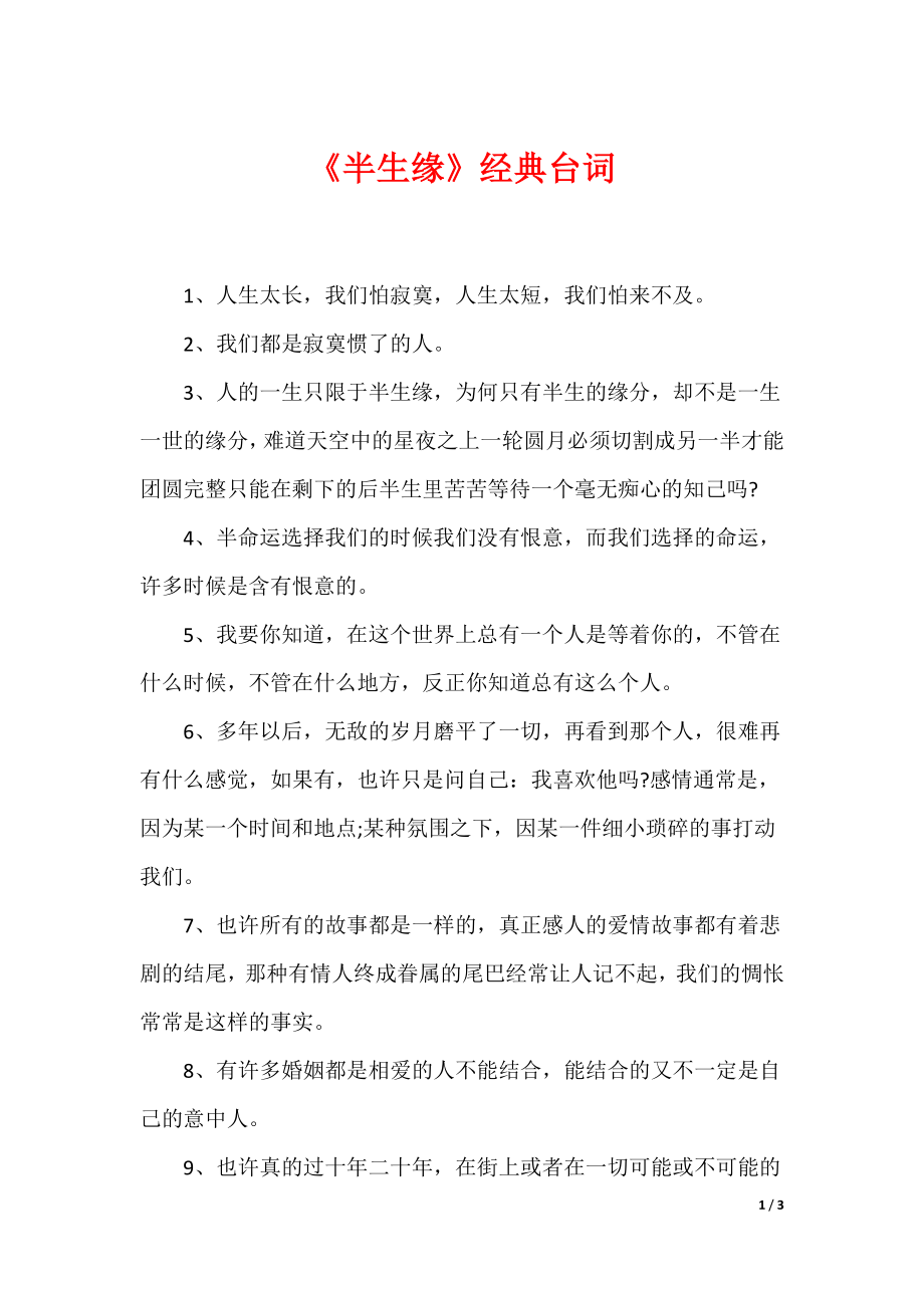 （最新）《半生缘》经典台词_第1页