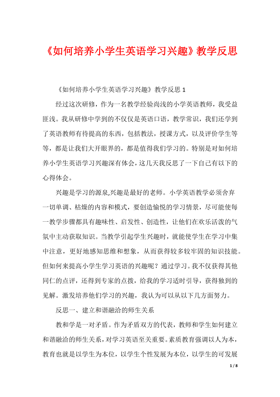 （最新）《如何培养小学生英语学习兴趣》教学反思_第1页