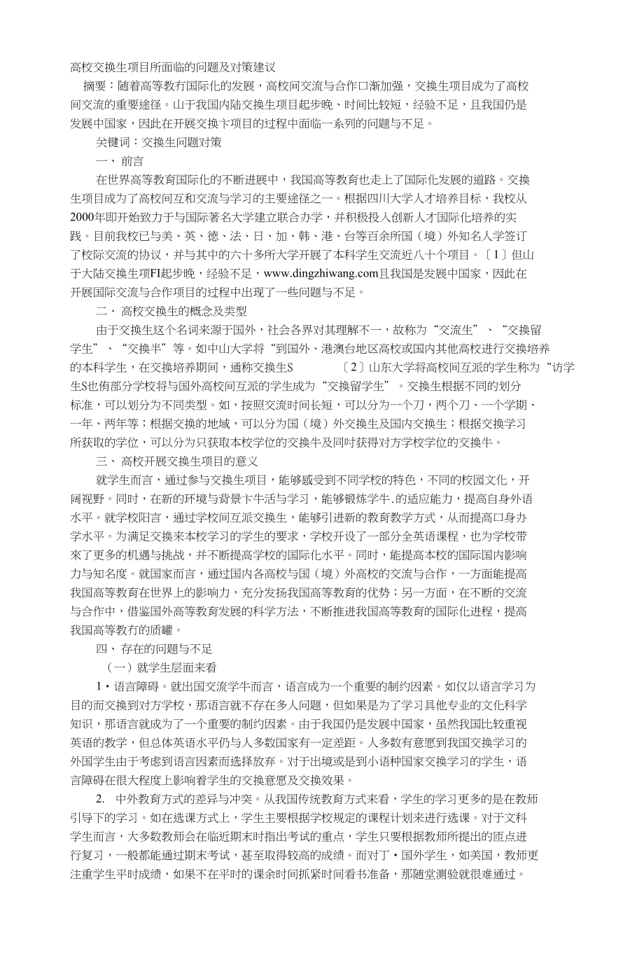 高校交换生项目所面临的问题及对策建议_第1页