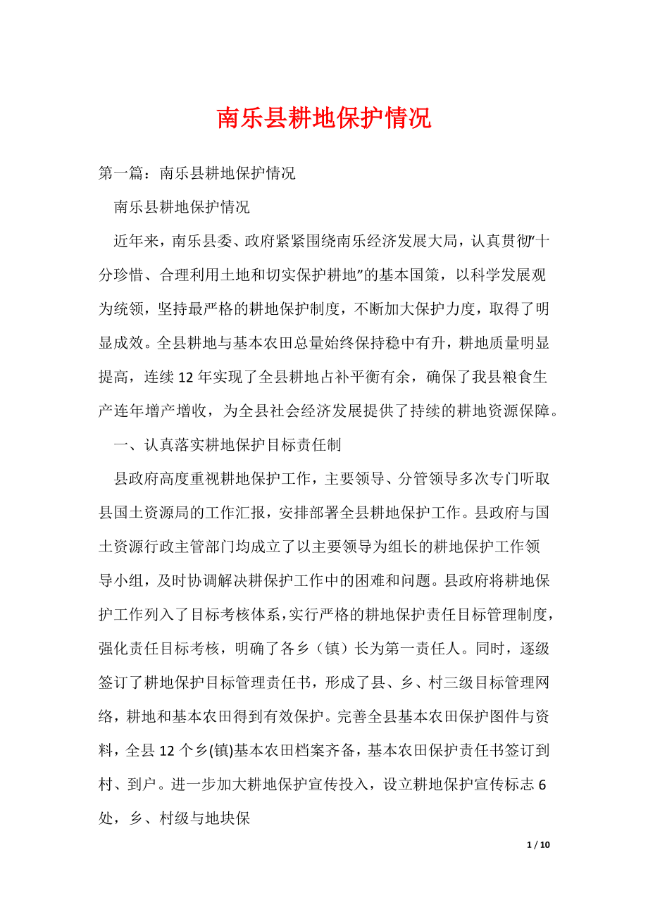 （最新）南乐县耕地保护情况_第1页