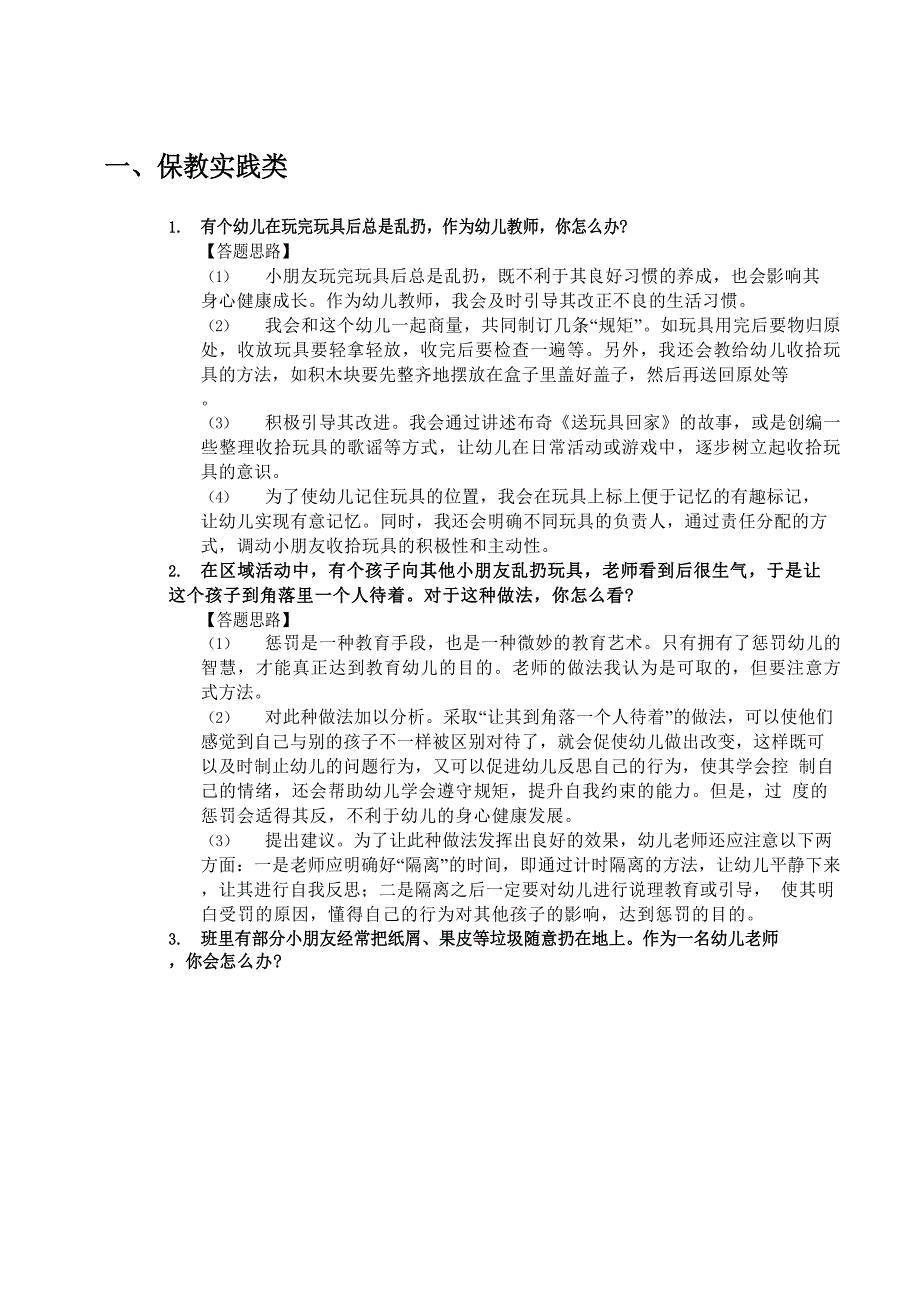 2022教资面试结构化真题幼儿_356_第3页