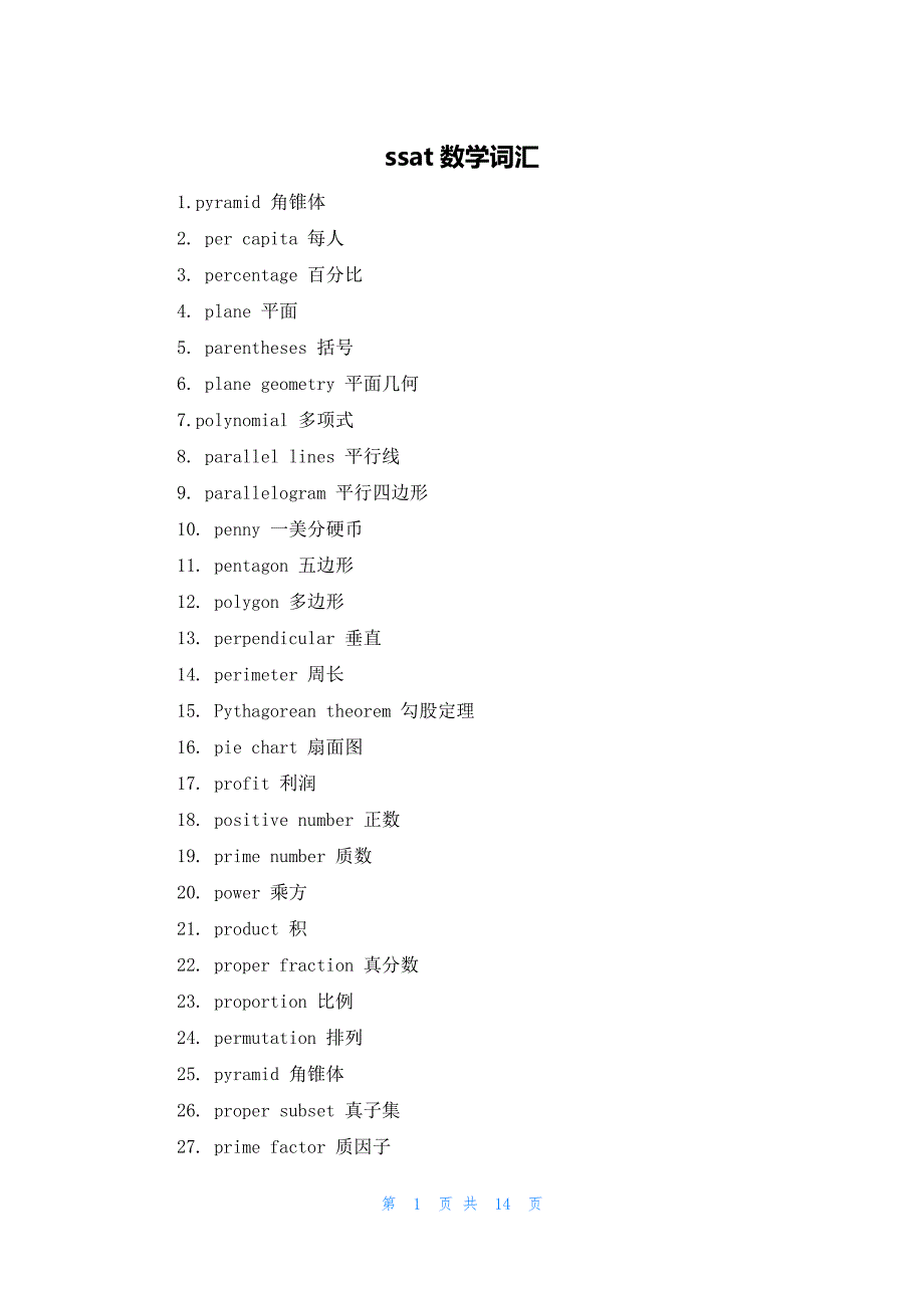 2022年最新的ssat数学词汇_第1页