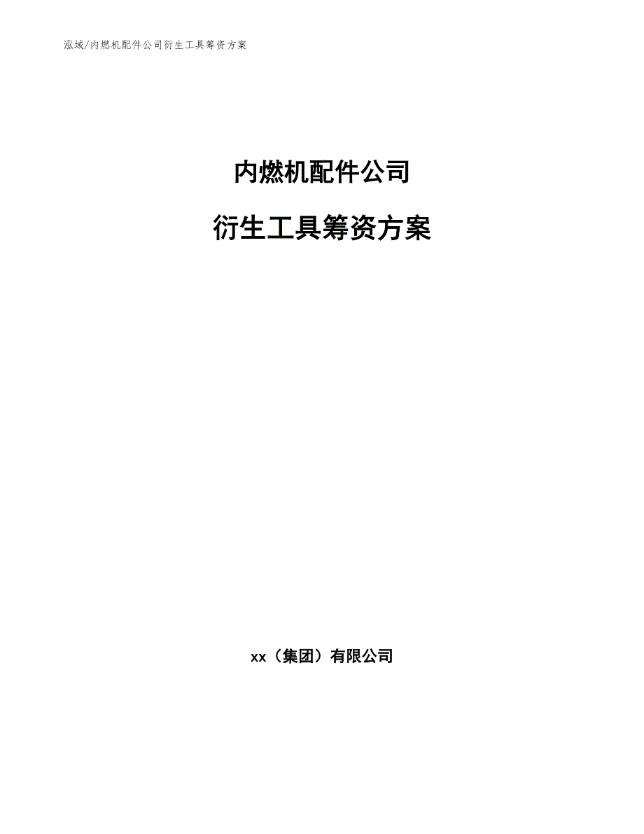 内燃机配件公司衍生工具筹资方案_参考_第1页