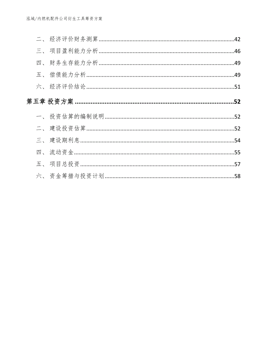 内燃机配件公司衍生工具筹资方案_参考_第3页