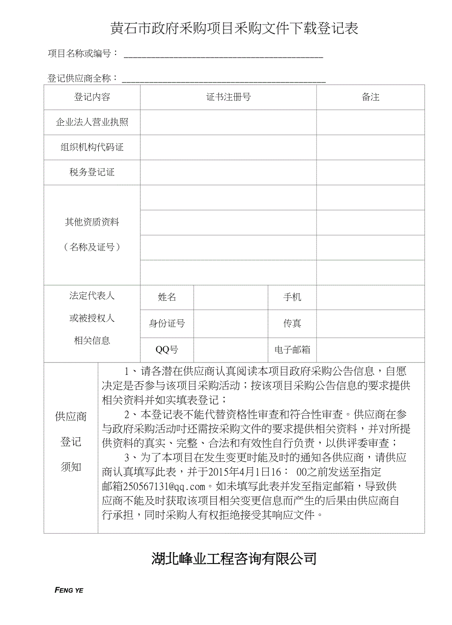 黄石市政府采购项目购文件下载登记表_第1页