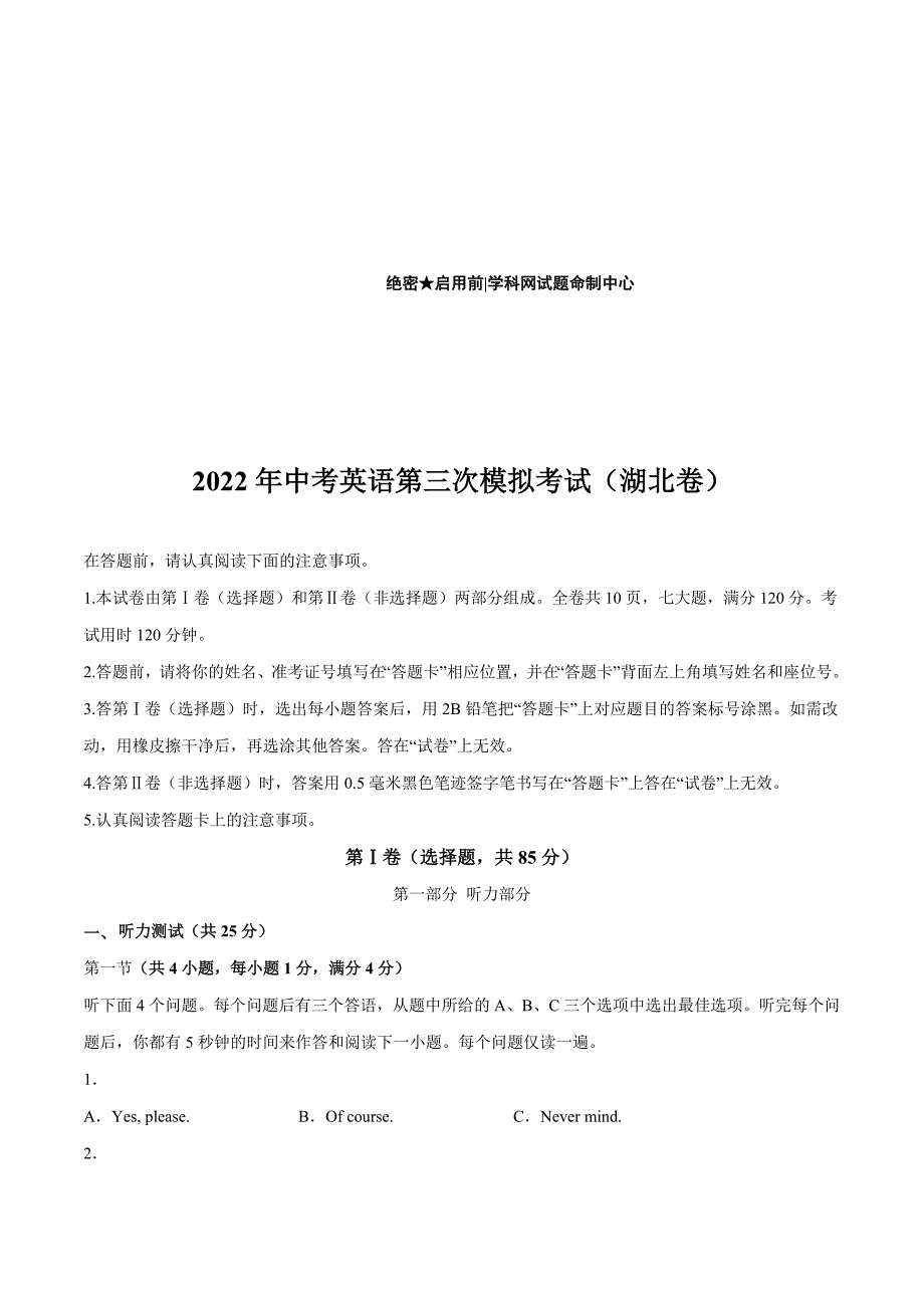 （湖北卷）2022年中考英语第三次模拟考试（A4考试版）_第1页