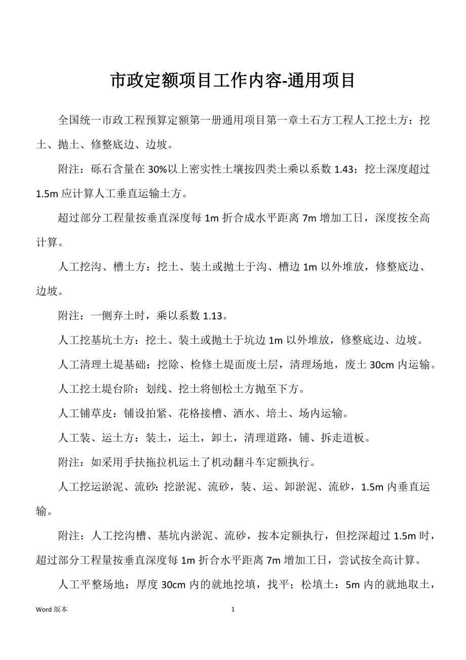 市政定额项目工作内容-通用项目_第1页