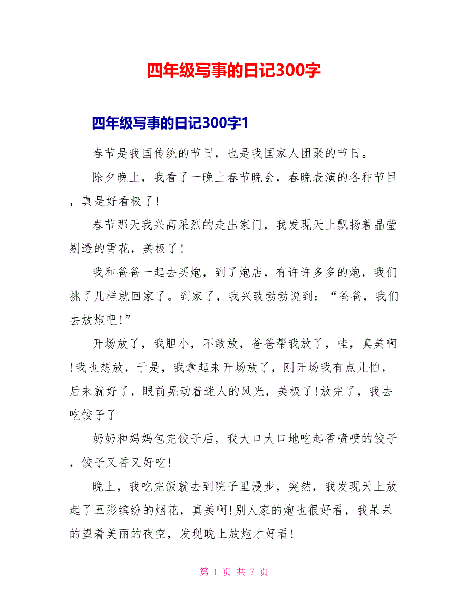 四年级写事的日记300字_第1页