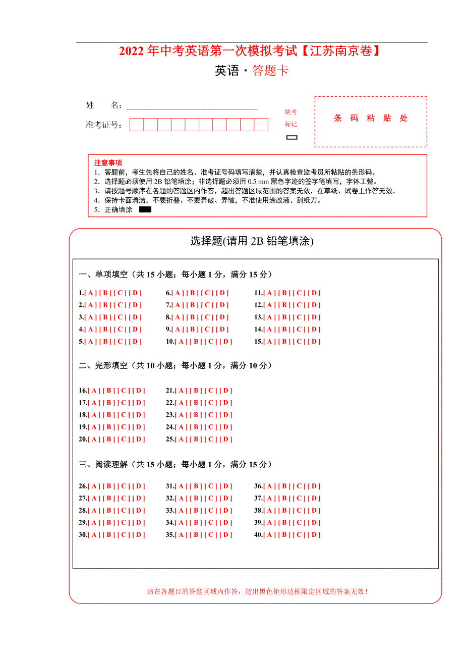 （江苏南京卷）2022年中考英语第一次模拟考试（答题卡）_第1页