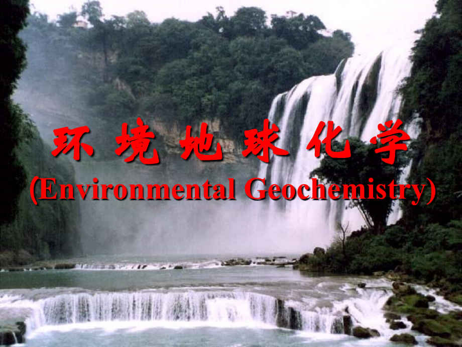 《环境地球化学》PPT课件_第1页