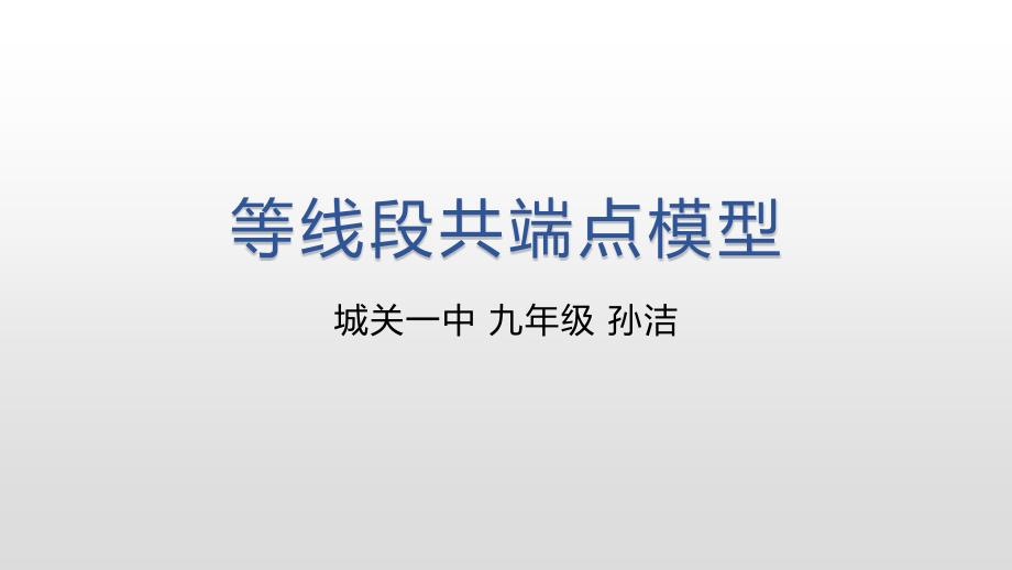 等线段共端点专题_第1页