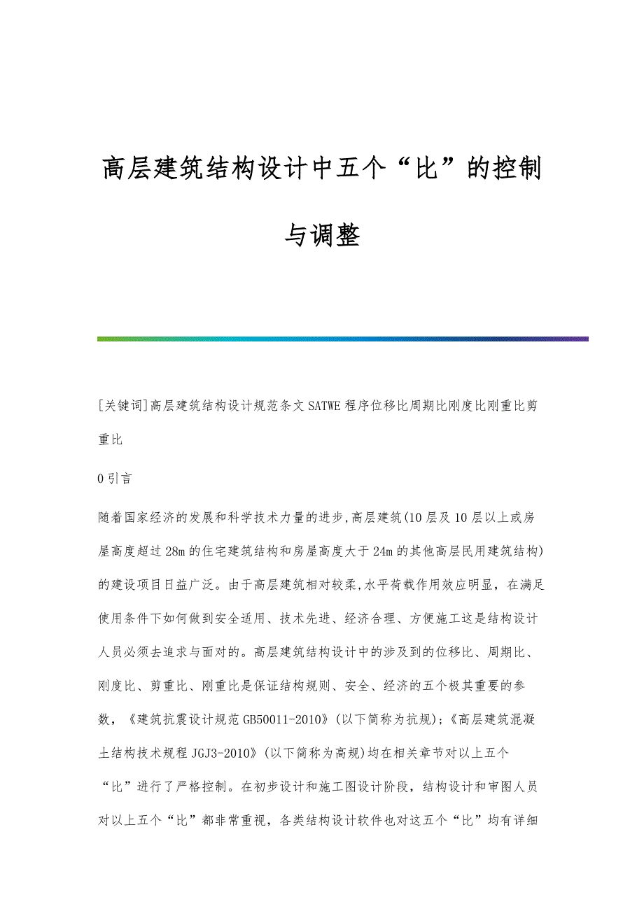高层建筑结构设计中五个比的控制与调整_第1页