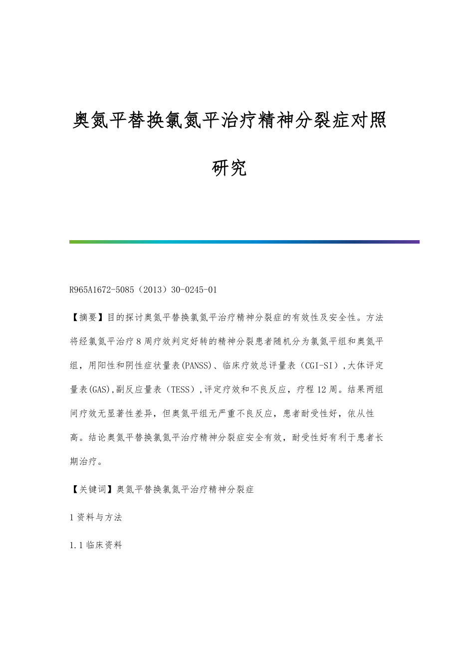 奥氮平替换氯氮平治疗精神分裂症对照研究_第1页